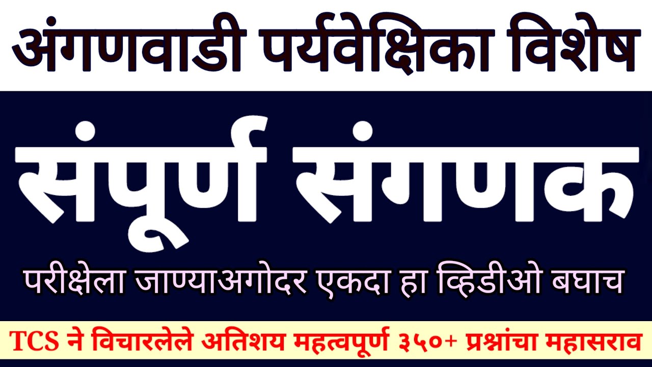 संगणक मॅरथॉन | अंगणवाडी पर्यवेक्षिका | ANGANWADI SUPERVISOR #COMPUTER #ICDS AK