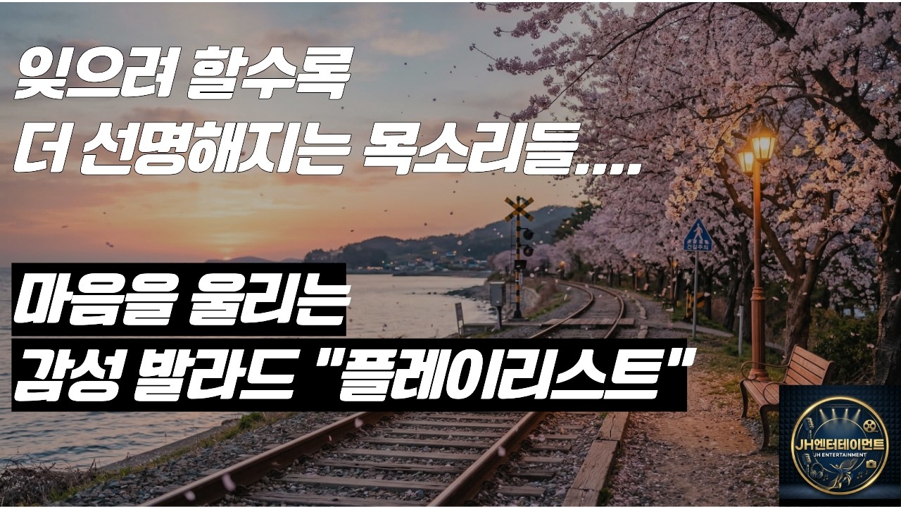 잊으려 할수록 더 선명해지는 목소리들 마음을 울리는 감성 발라드 플레이리스트