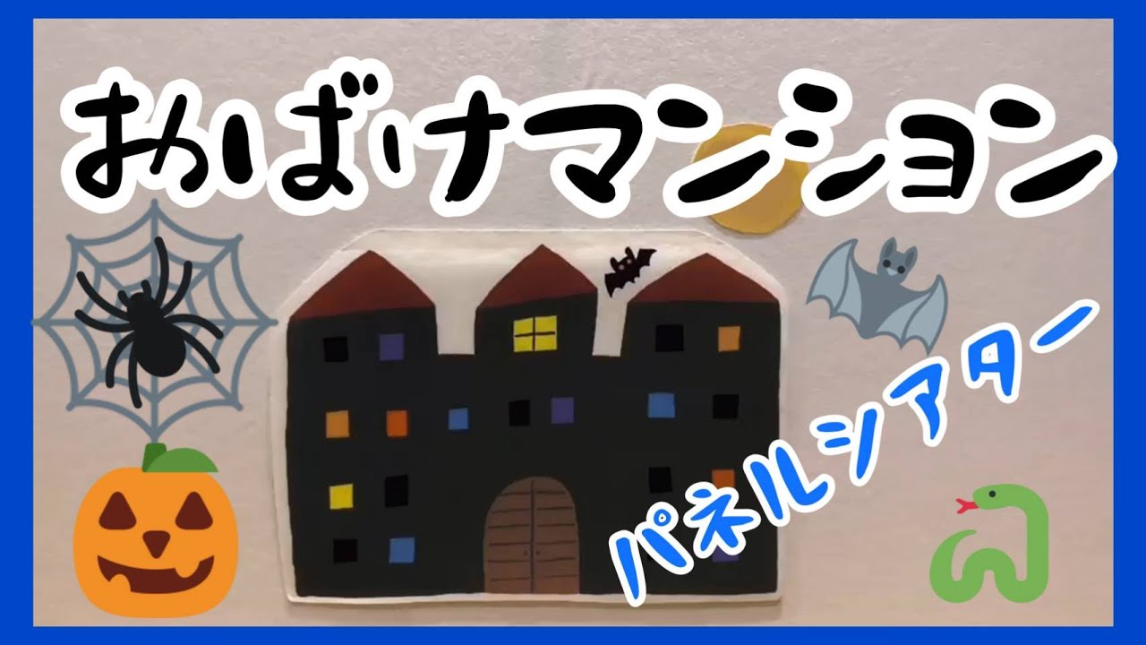 【おすすめパネルシアター】おばけマンションを紹介！