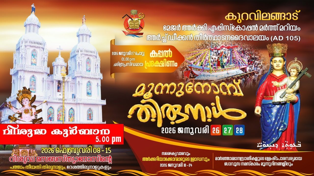 വിശുദ്ധ കുർബാന  | കുറവിലങ്ങാട്  മൂന്ന് നോമ്പ്  തിരുനാൾ - ചൊവ്വാ