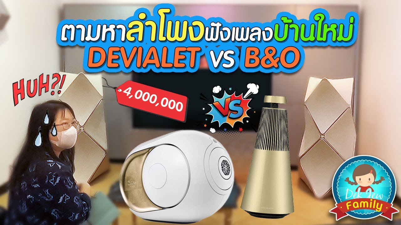 ตามหาลำโพงฟังเพลงบ้านใหม่ DEVIALET VS B&O