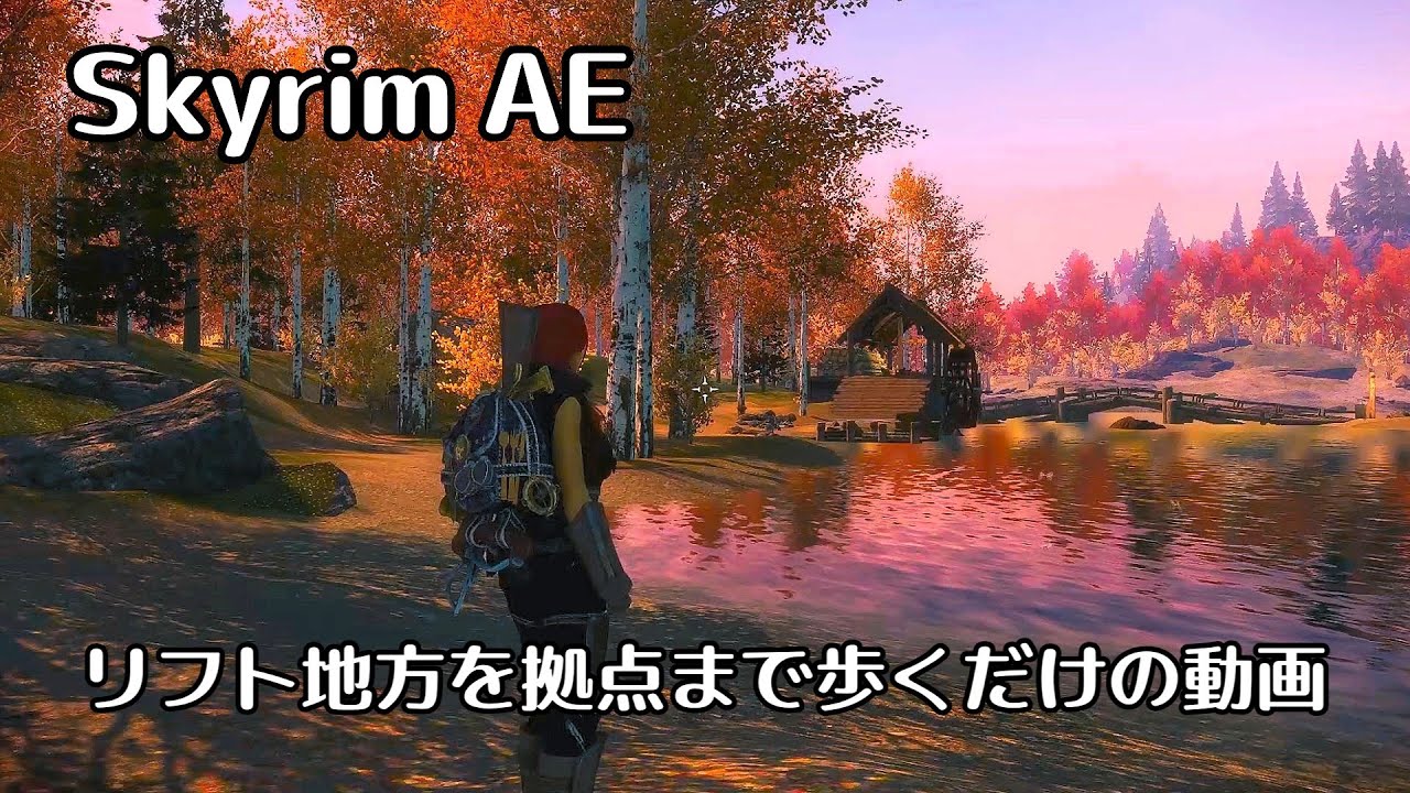 【SkyrimAE】リフト地方をただ歩いているだけ（テスト）