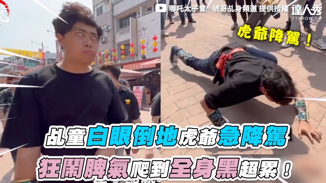 【乩童白眼倒地虎爺急降駕 狂鬧脾氣爬到全身黑超累！】｜@哪吒太子會-琥哥