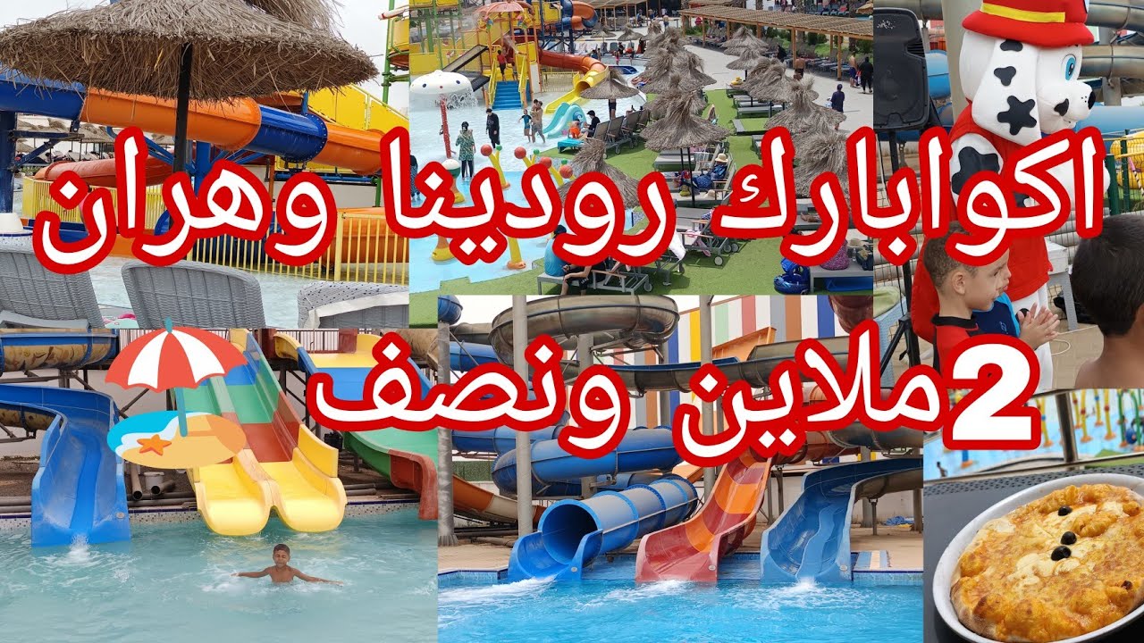 اكوابارك رودينا وهران 🏖️ كلشي بالتفصيل لازم تشوفي الفيديو قبل متروحي 🏖️سلبيات و الايجابيات 🏖️