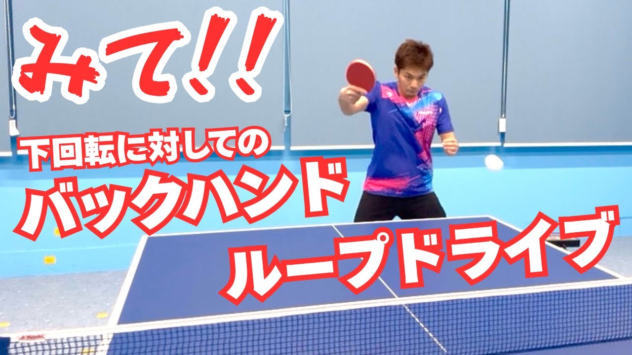 みて！！バックハンドループドライブ！