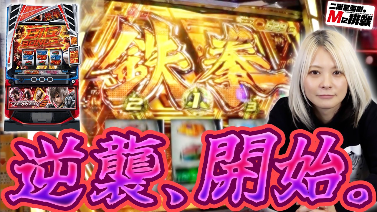 【Mに挑戦】だったらスマスロ鉄拳6でプレミアムなコト魅せてやるます！【Vol.10南場】