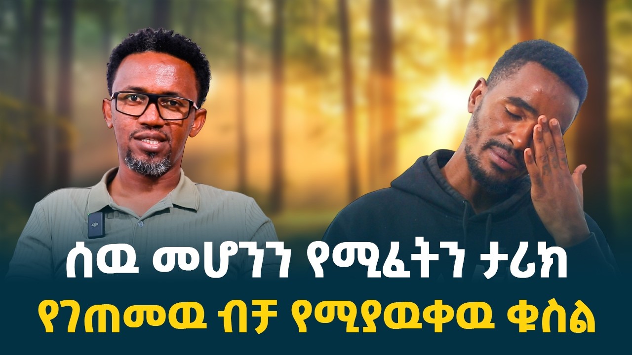 ከትልቅ ሬስቶራንት እስከ ጎዳና || 475 ብር አጥቼ ልጄ እያየሁት ሞተብኝ || ክፍል 1 // @erq-maed-TV