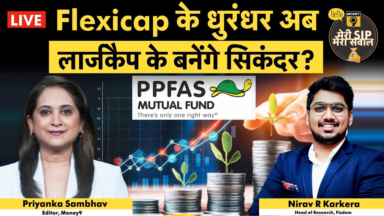 PPFAS to launch Large Cap Fund । पराग पारिख की ये SIP कर देगी सबको फेल? | Money 9