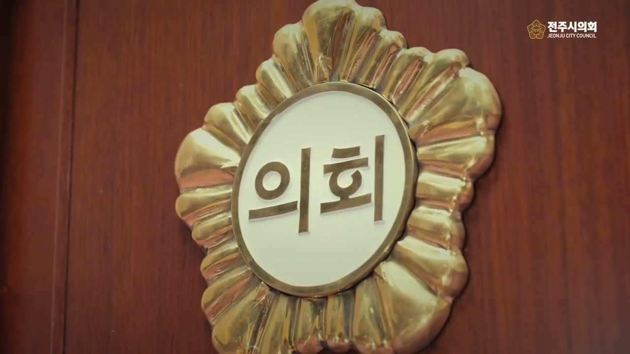 2024년 제12대 후반기 전주시의회  홍보영상