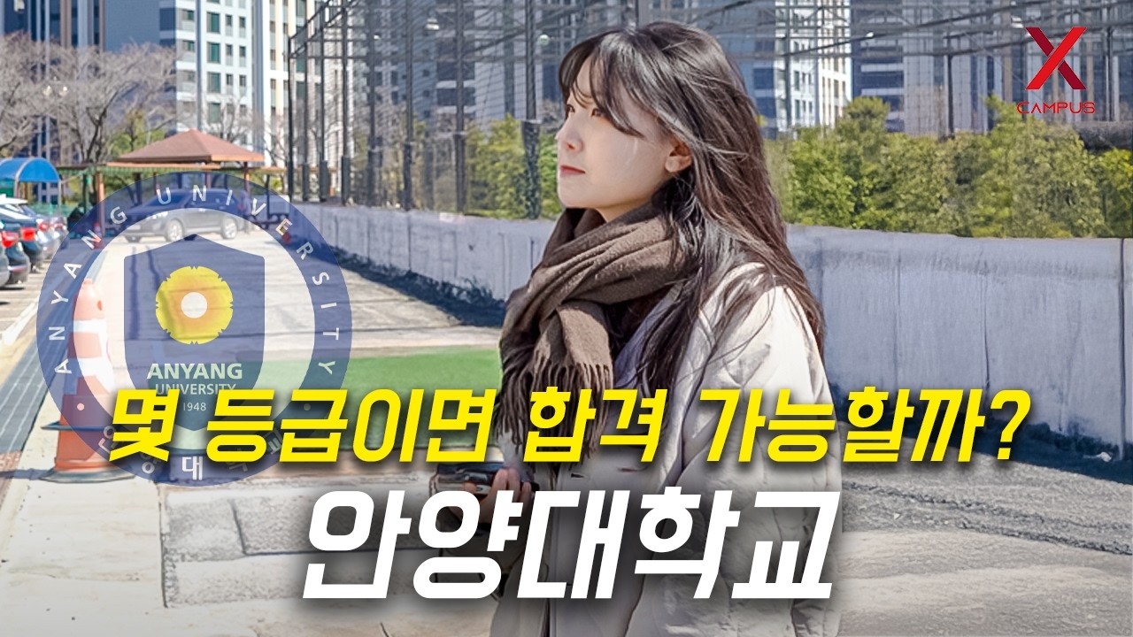 상명대에 가려졌지만 극악의 언덕을 가진, 안양대학교는 몇 등급이면 합격할 수 있을까?