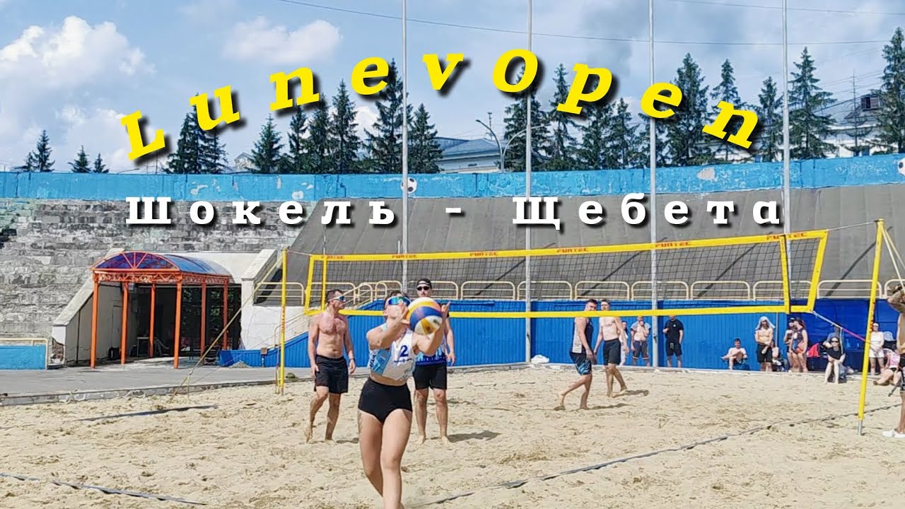 Турнир LunevOpen 2025 | Шокель - Щебета | Кемерово, пляжный волейбол 