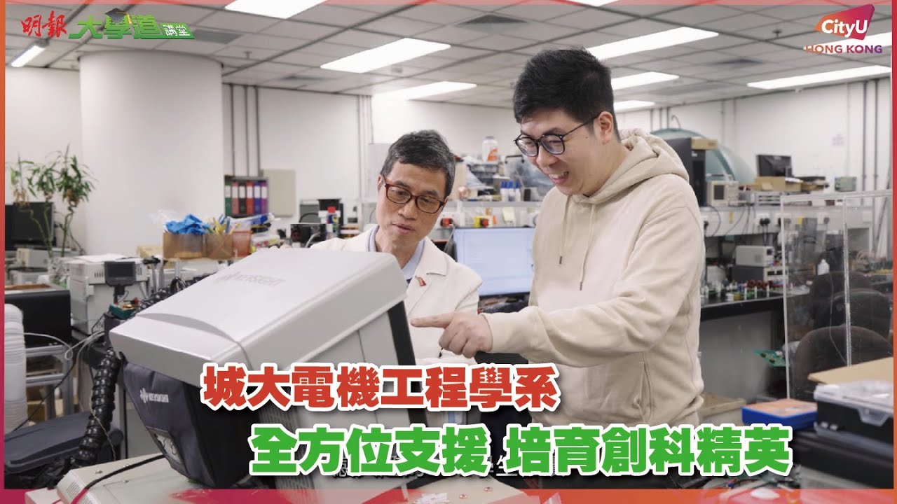 【大學道講堂】城大電機工程學系 全方位支援 培育創科精英