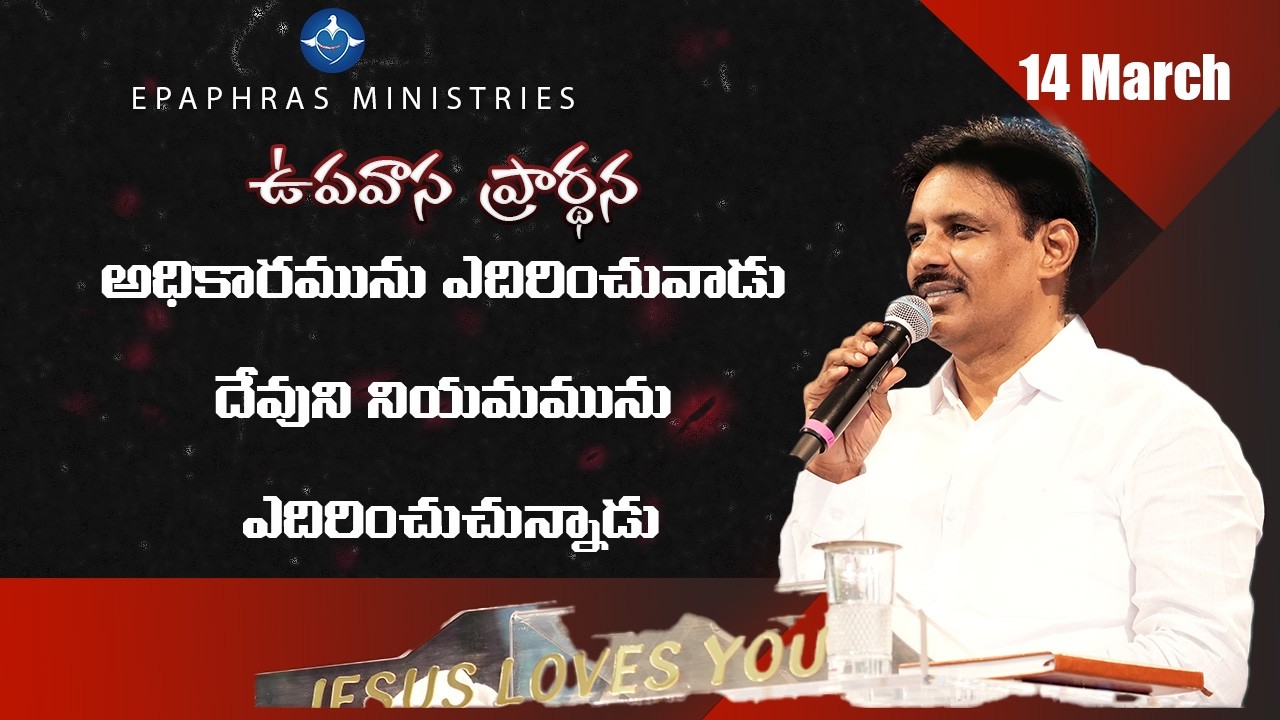 అధికారమును ఎదిరించువాడు దేవుని నియమమును ఎదిరించుచున్నాడు | Devuni Sparsha | 14-03-2026