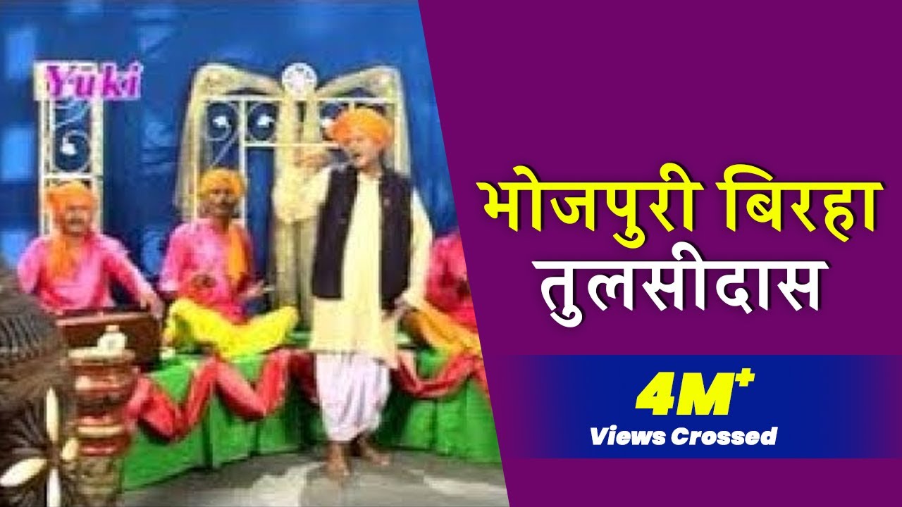 भोजपुरी  बिरहा- तुलसीदास /  नारी के ताने से पति को ज्ञान -भाग - 1 | स्वर- राम कैलाश यादव ।
