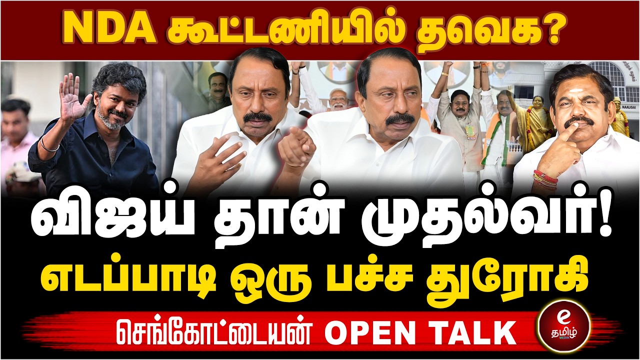 Sengottaiyan | ’’NDA கூட்டணியில் தவெக? விஜய் தான் முதல்வர்!’’செங்கோட்டையன் OPEN TALK | TVK | Vijay