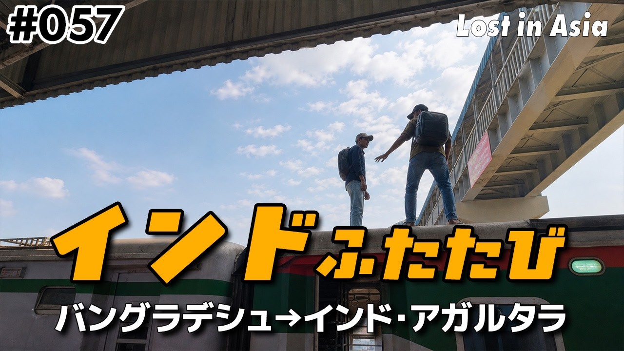 【陸路国境】バングラデシュからインド北東部トリプラ州アガルタラへ越境｜国境を越えたら安宿拒否られまくり！