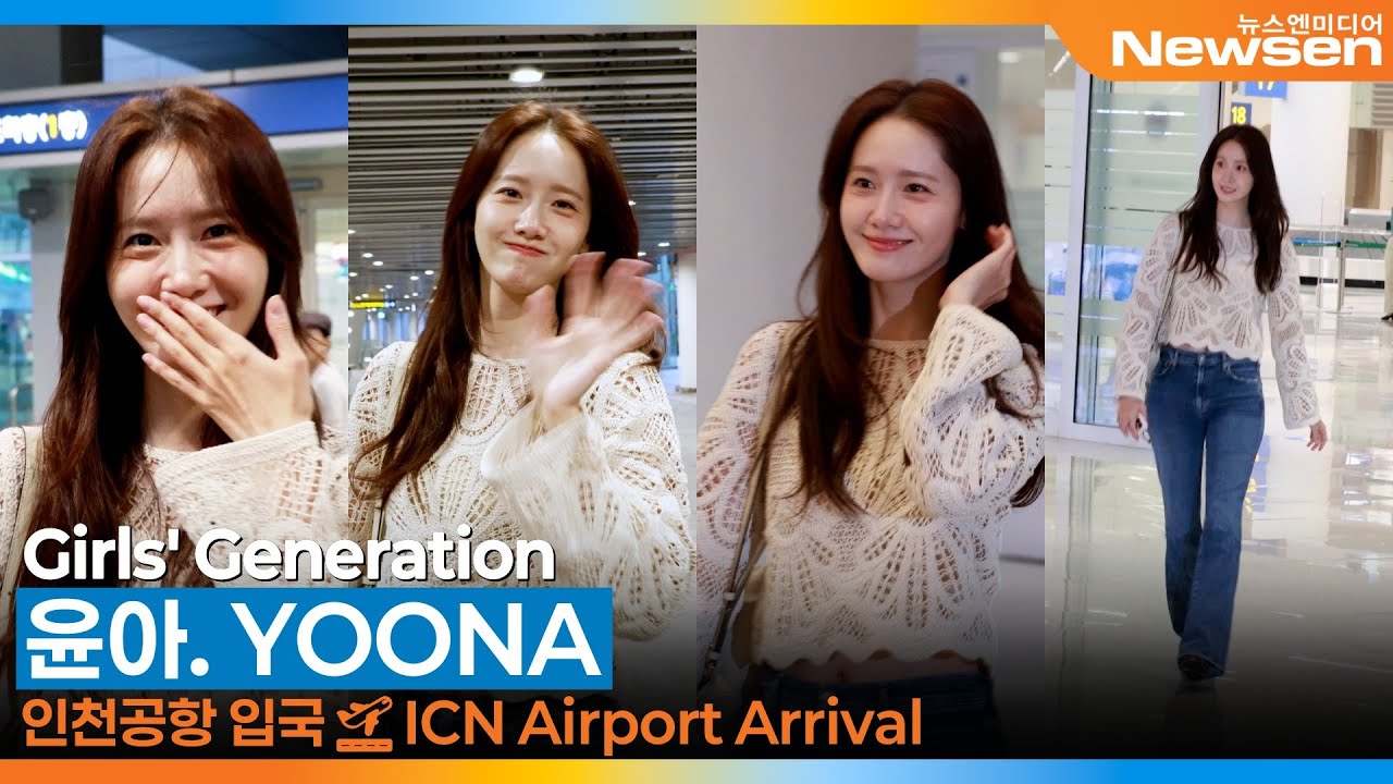 윤아, 완벽한 👖청바지 핏~광고 모델 가즈아! (입국)✈️Girls' Generation 'YOONA' Airport Arrival 2025.10.2 Newsen