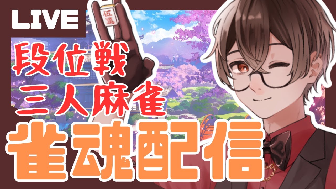 【雀魂】慎重さを忘れない麻雀