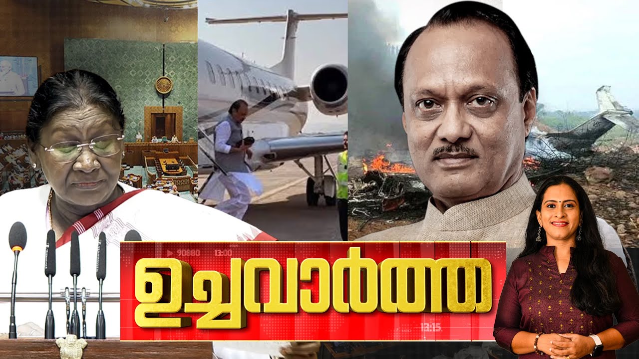 ഉച്ച വാർത്ത | Kerala Budget | Sabarimala | T20 | Ajit Pawar  Rahul Mamkootathil | 28-01-2026