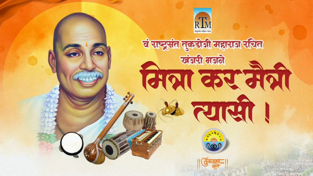 Mitra Kar Maitri Tyasi |Rastrasant Tukdoji Maharaj|मित्रा कर मैत्री त्यासी।राष्ट्रसंत तुकडोजी महाराज