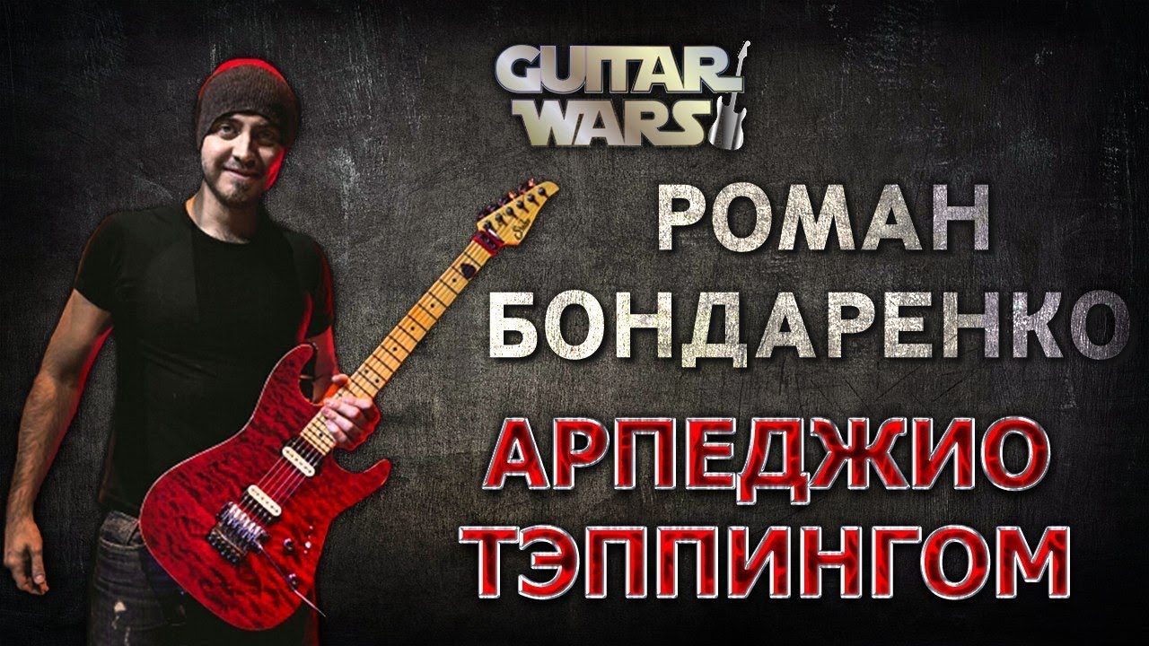 Арпеджио теппингом -  Роман Бондаренко | Guitar Wars