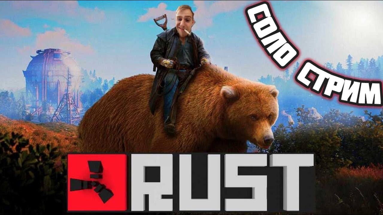 Rust Стрим бороздим новые моря в игре