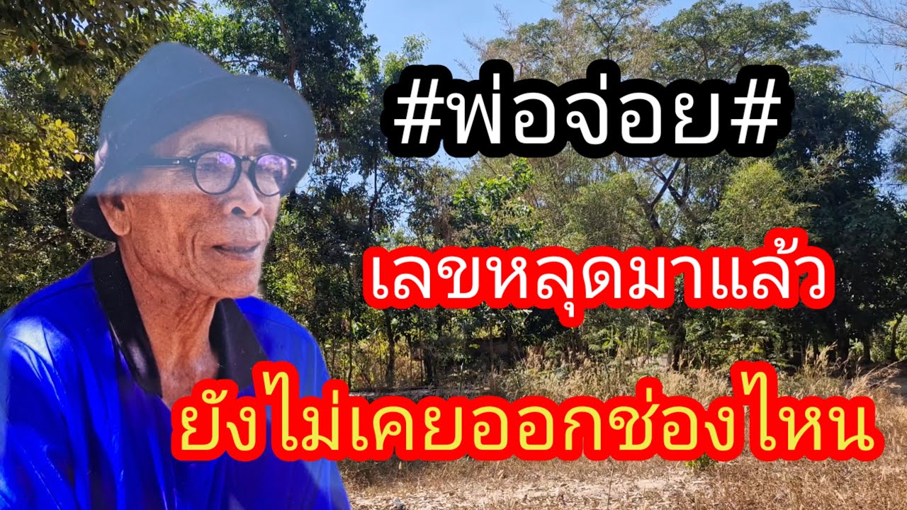 ผู้เฒ่า..พารวย,, Channel กำลังถ่ายทอดสด! เลขหลุดมายังไม่เคยออกช่องไหน