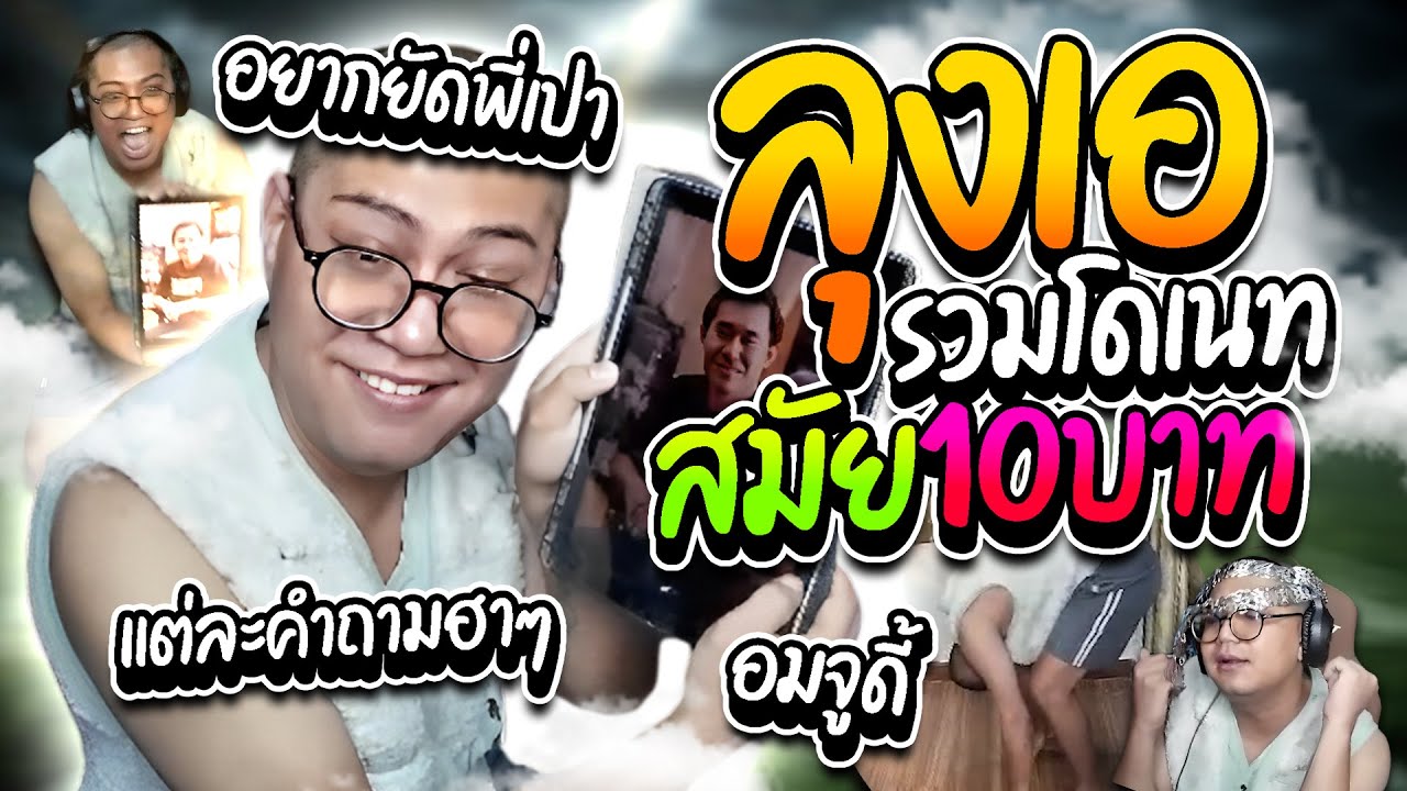 ลุงเอรวมโดเนทฮาๆสมัย10บาท คนดูยุให้ยัดพี่เปาแรกๆ แต่ละโดแต่ละคำถามอย่างฮา | ลุงเอ Lung A