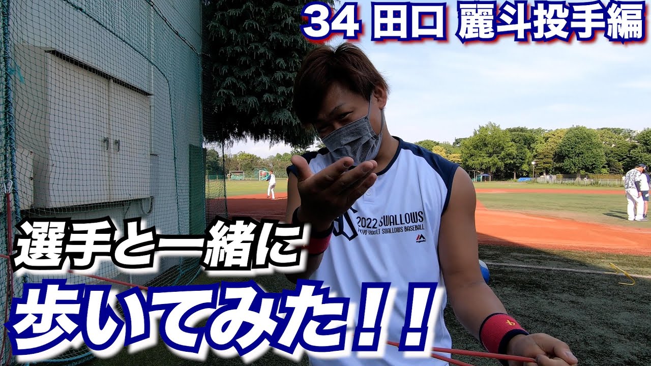 #選手と一緒に歩いてみた動画【田口麗斗投手編】