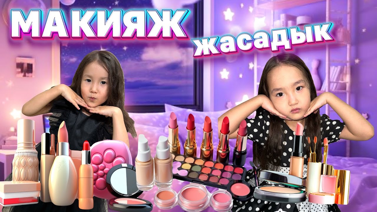 Профессиональный МАКИЯЖ💄👄жасады Дара мен Бегім