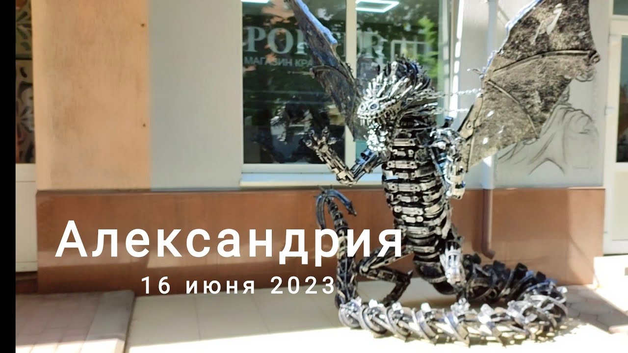 Александрия 16 июня 2023
