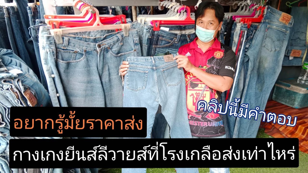เดินตามหา กางเกงยีนส์มือสอง งานแบรนด์ยี่ห้อ  ลีวายส์  แรงเลอร์ ที่ตลาดโรงเกลืออรัญ