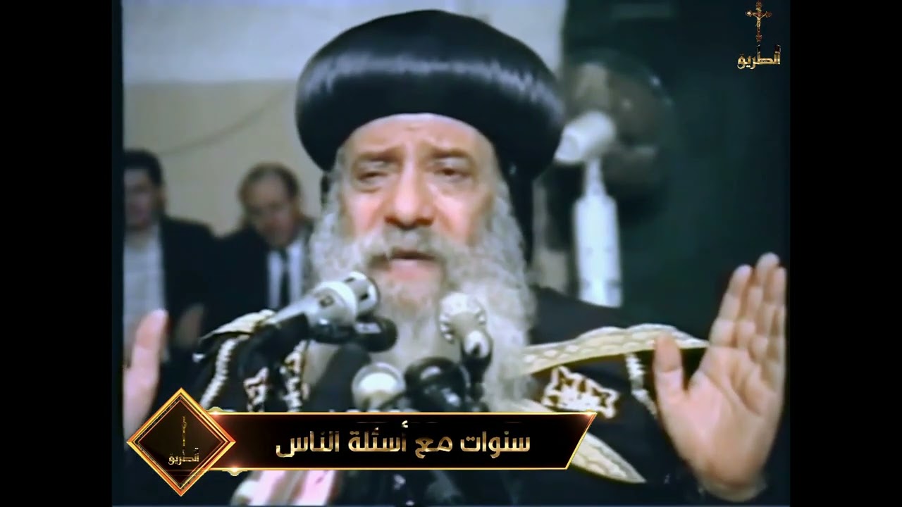 اخاف من الموت ولحظة خروج الروح من الجسد سنوات مع اسئلة الناس البابا شنودة الثالث