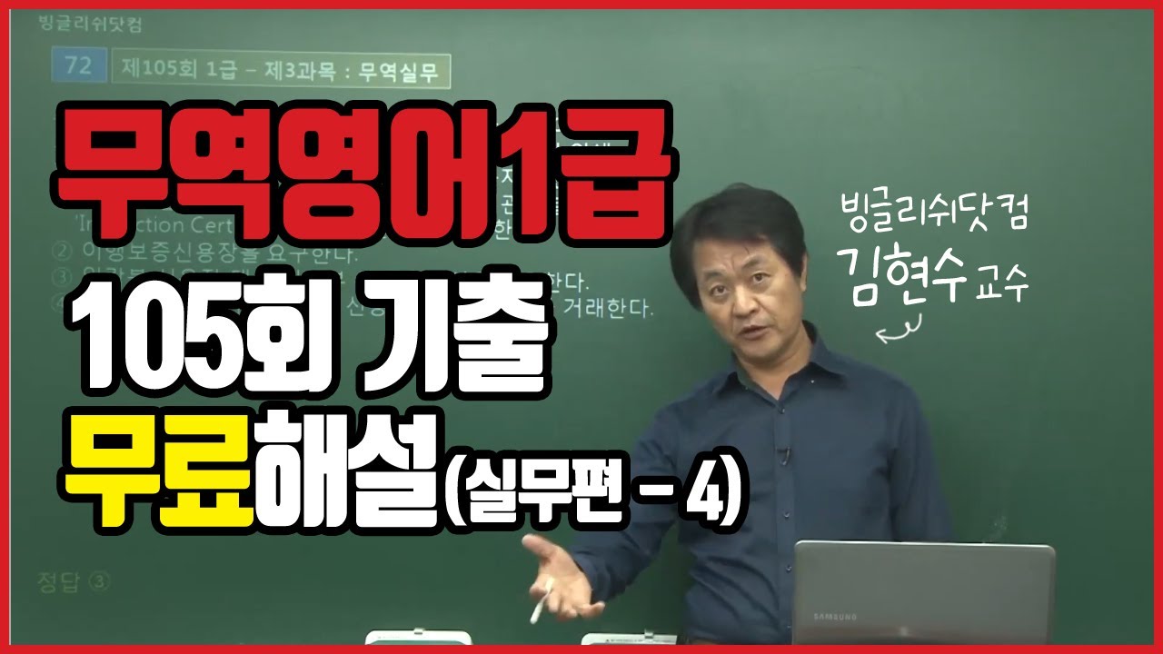 무역영어 1급 기출문제 해설 인강 강의 105회-10 (69번~75번)