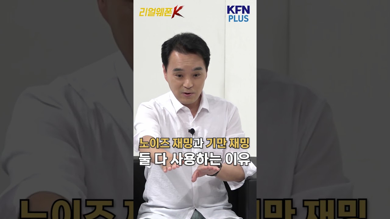 노이즈재밍과 기만재밍 [리얼웨폰K]@kfnplus  #Shorts
