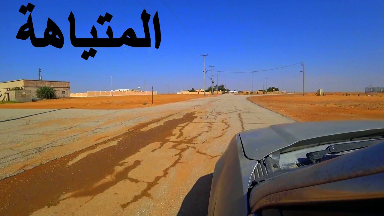 المتياهة  *** 🌱🚗☁