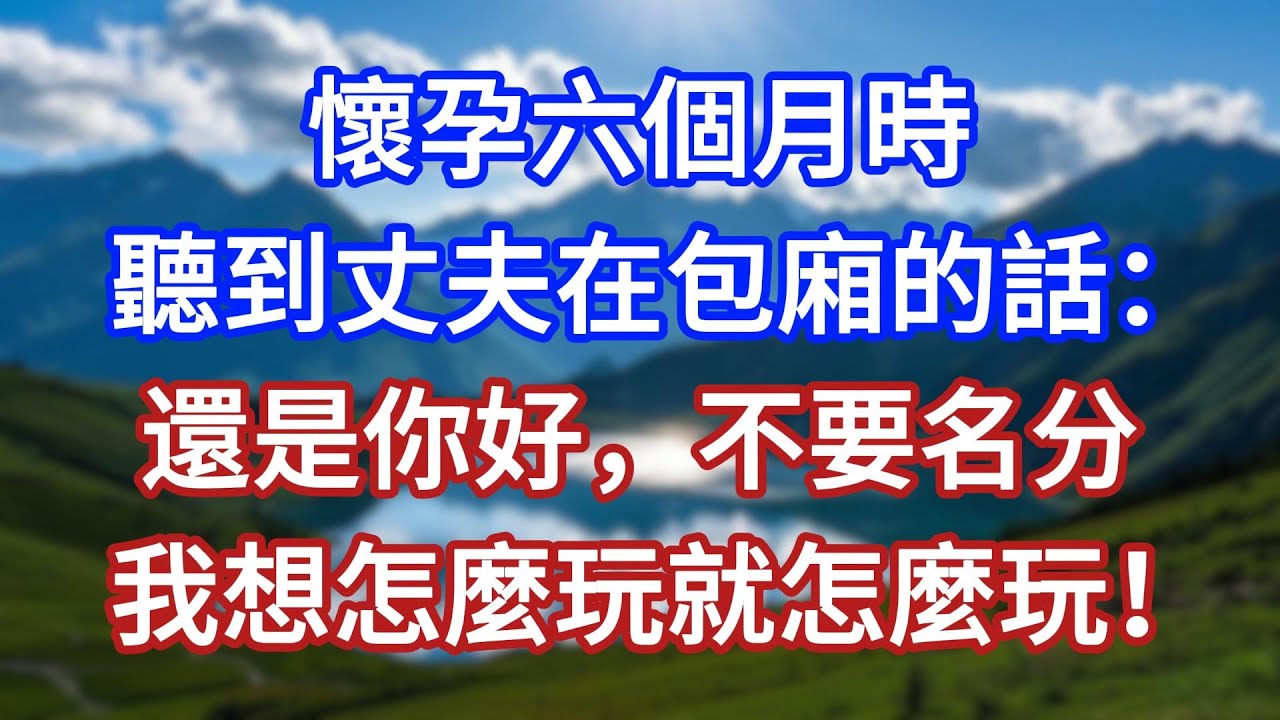 懷孕六個月時，聽到丈夫在包廂的話：還是你好，不要名分，我想怎麼玩就怎麼玩！#言情故事#情感故事#家庭故事#小說#戀愛#婚姻