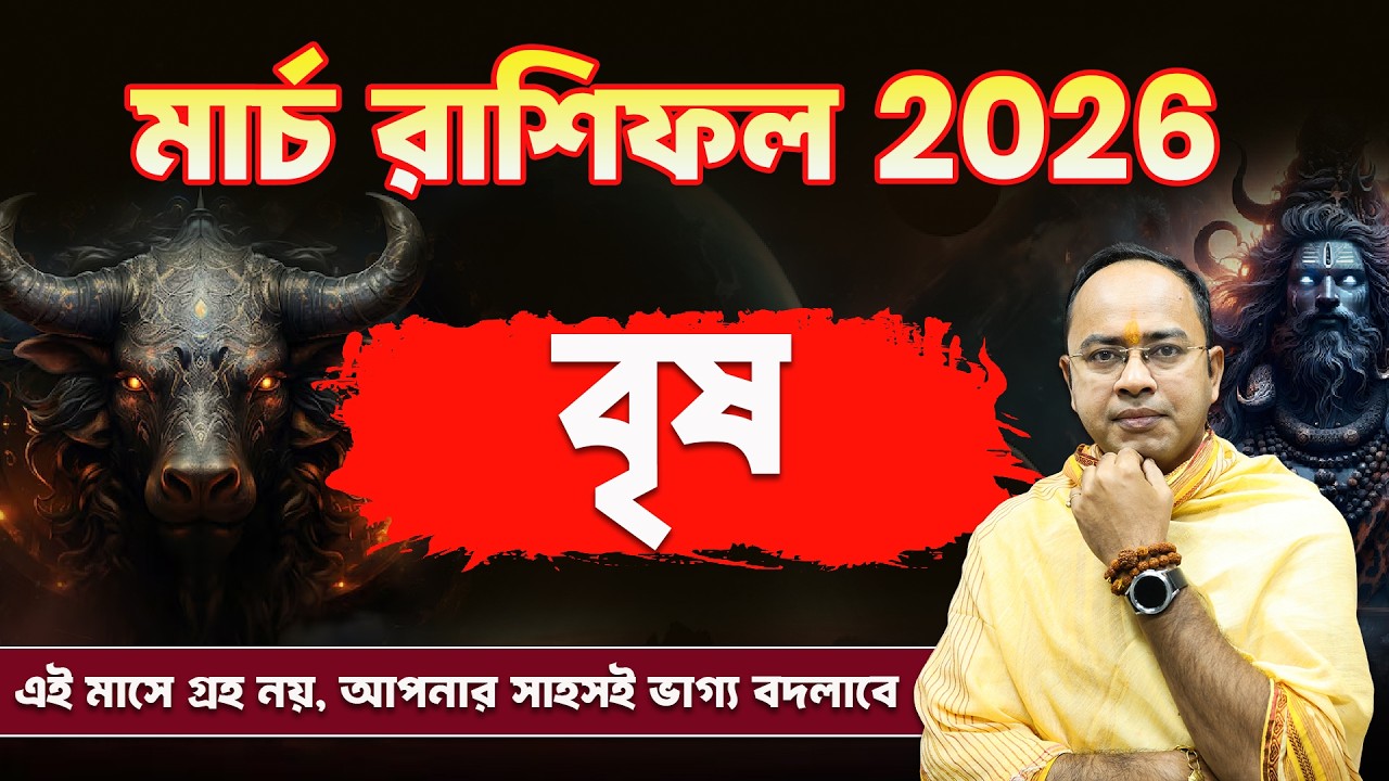 Brisho Rashi March Rashifal 2026: ভাগ্য খুলবে? | Taurus March Rashifal 2026 | Santanu Dey