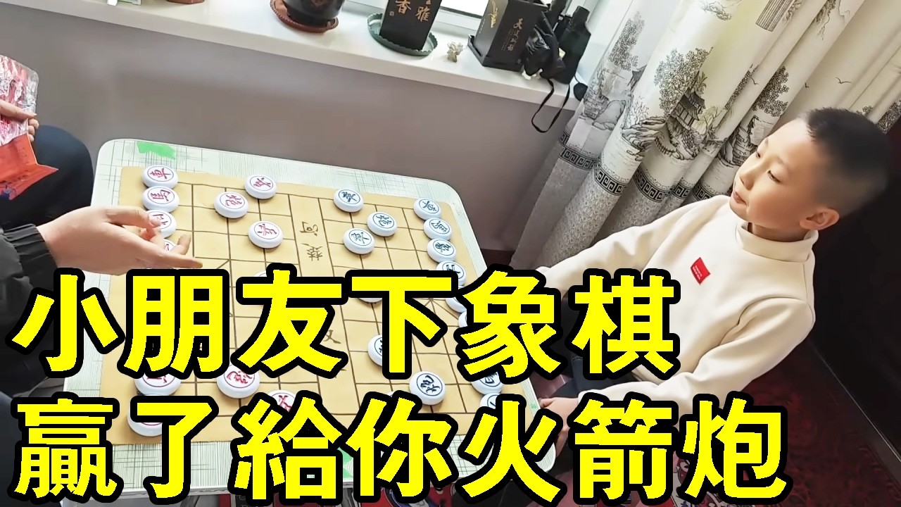 七歲小朋友下象棋，贏了給你火箭炮，活活困死！ 【象棋小寶】