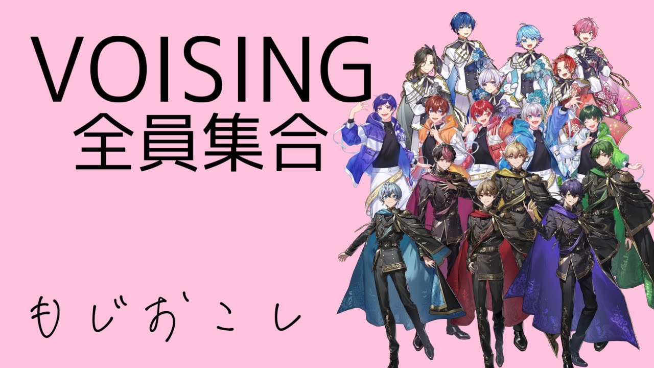【音量注意】VOISING年越し配信で全員集合【文字起こし】