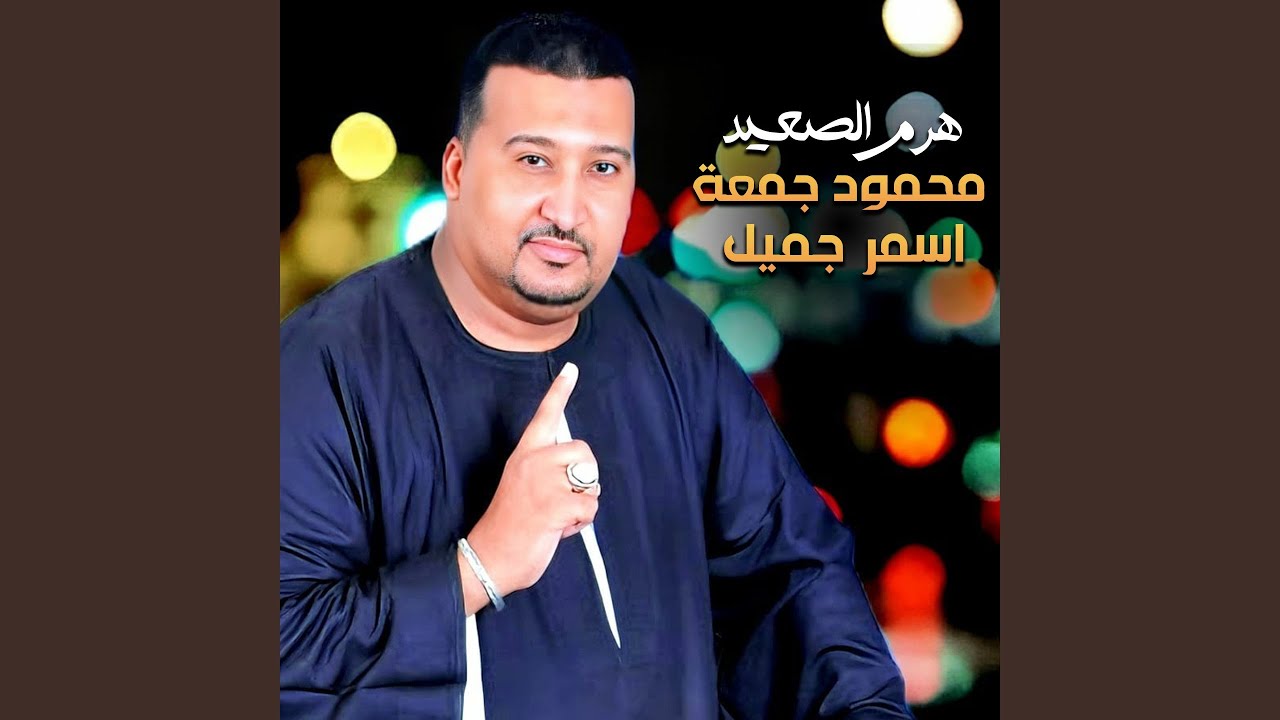 اسمر جميل