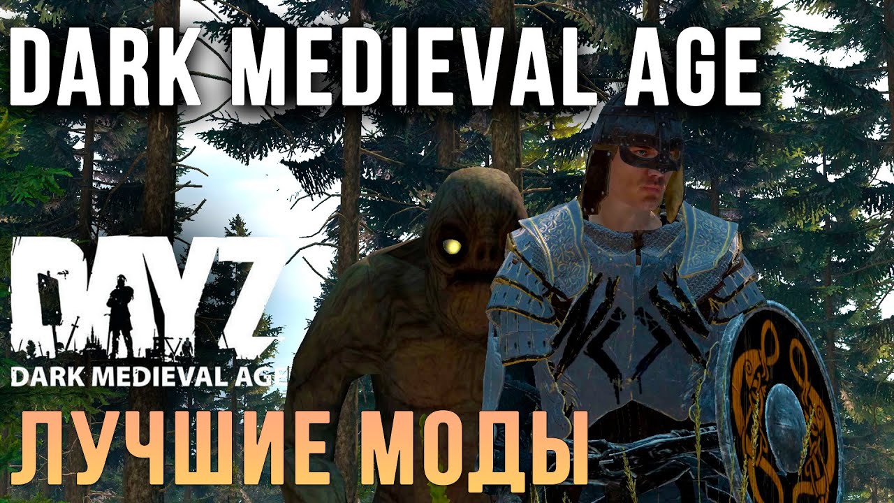 DayZ | Обзор Dark Medieval Age | Лучшие МОДЫ