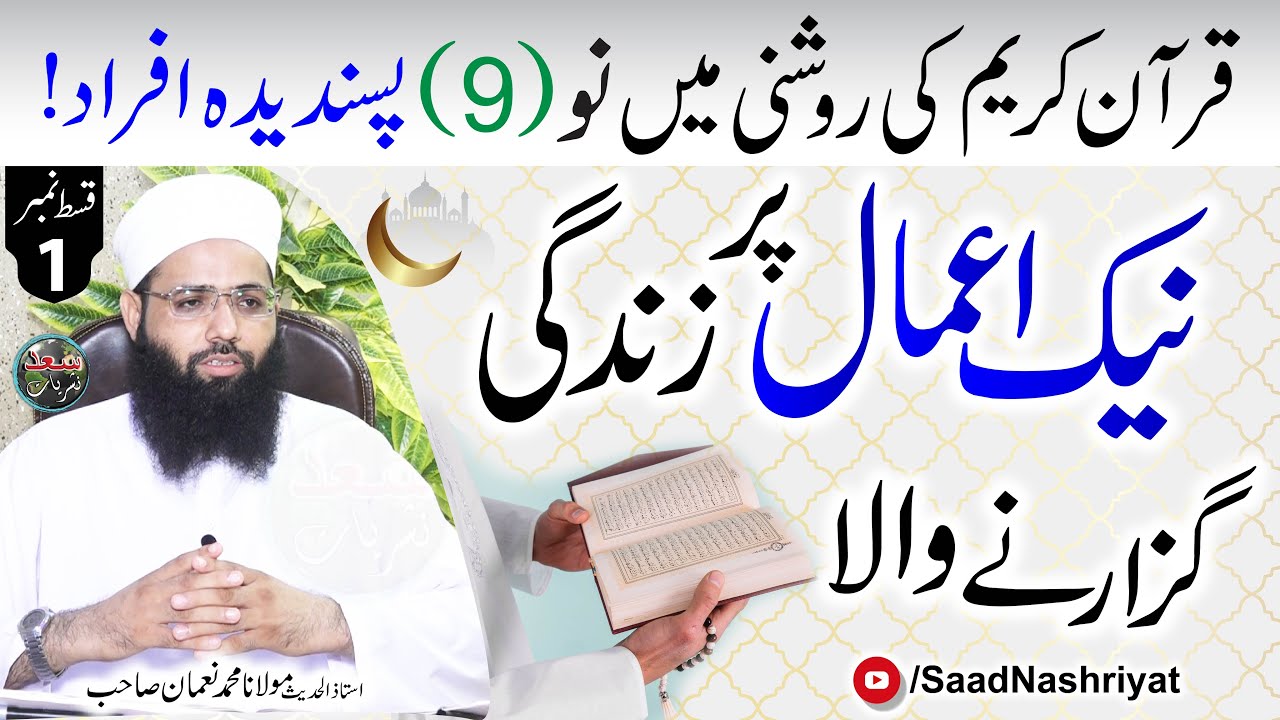 Naik Amaal Per Zindagi | Molana Muhammad Noman | نیک اعمال پر زندگی گزارنے والا