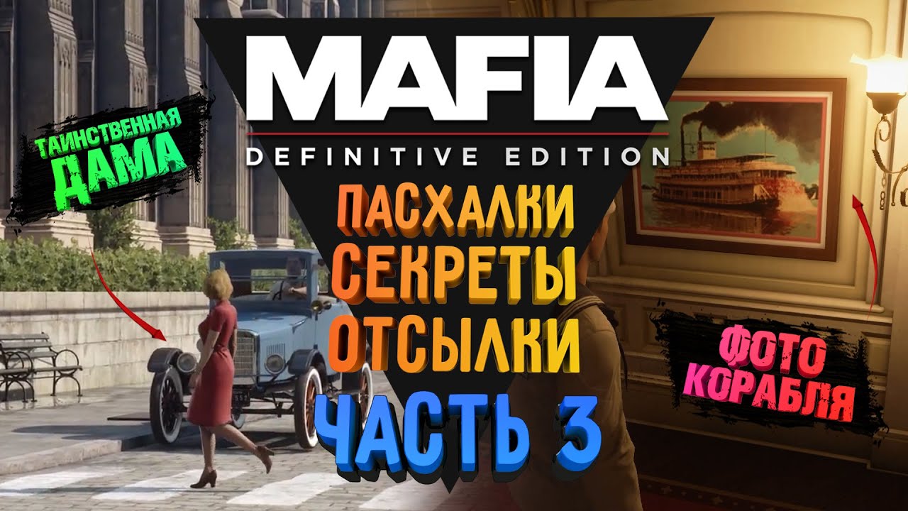 MAFIA: DE - ПАСХАЛКИ. СЕКРЕТЫ. ОТСЫЛКИ | ИНТЕРЕСНЫЕ ДЕТАЛИ | ОТСЫЛКА К 