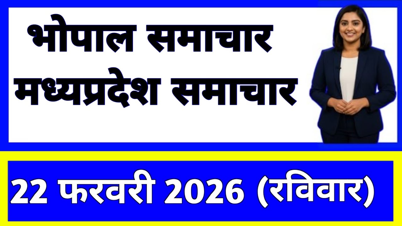 22 February 2026 | Madhya Pradesh News Today | Live Updates | Latest Samachar #mpsamachar