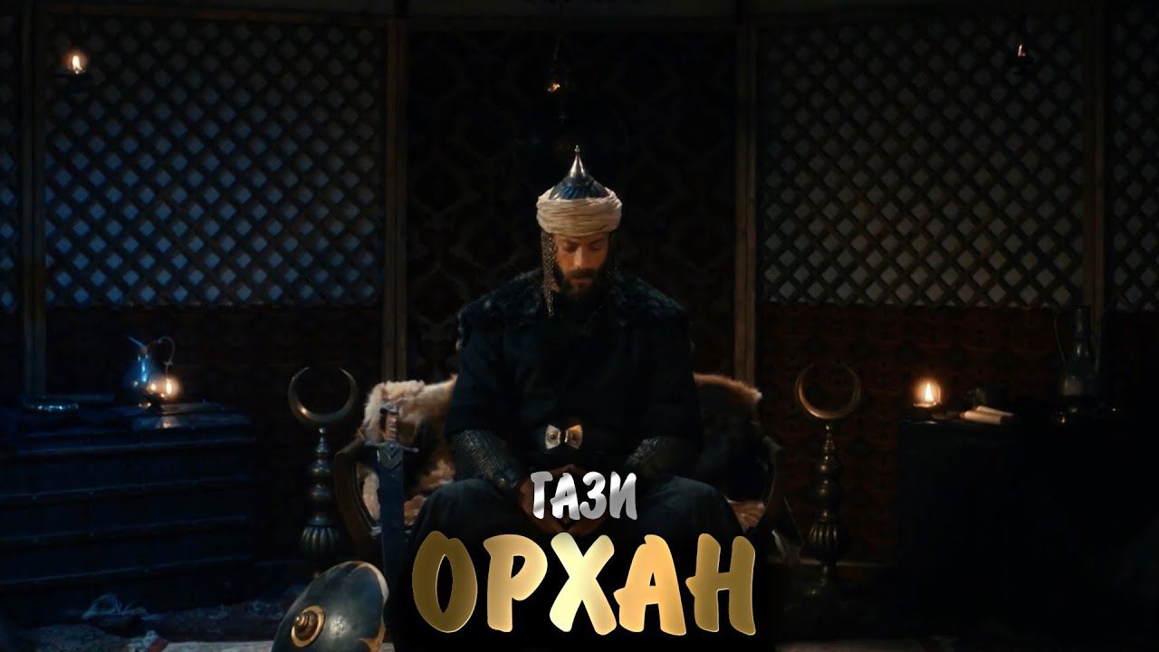 Орхан сын Османа сын Эртугрула