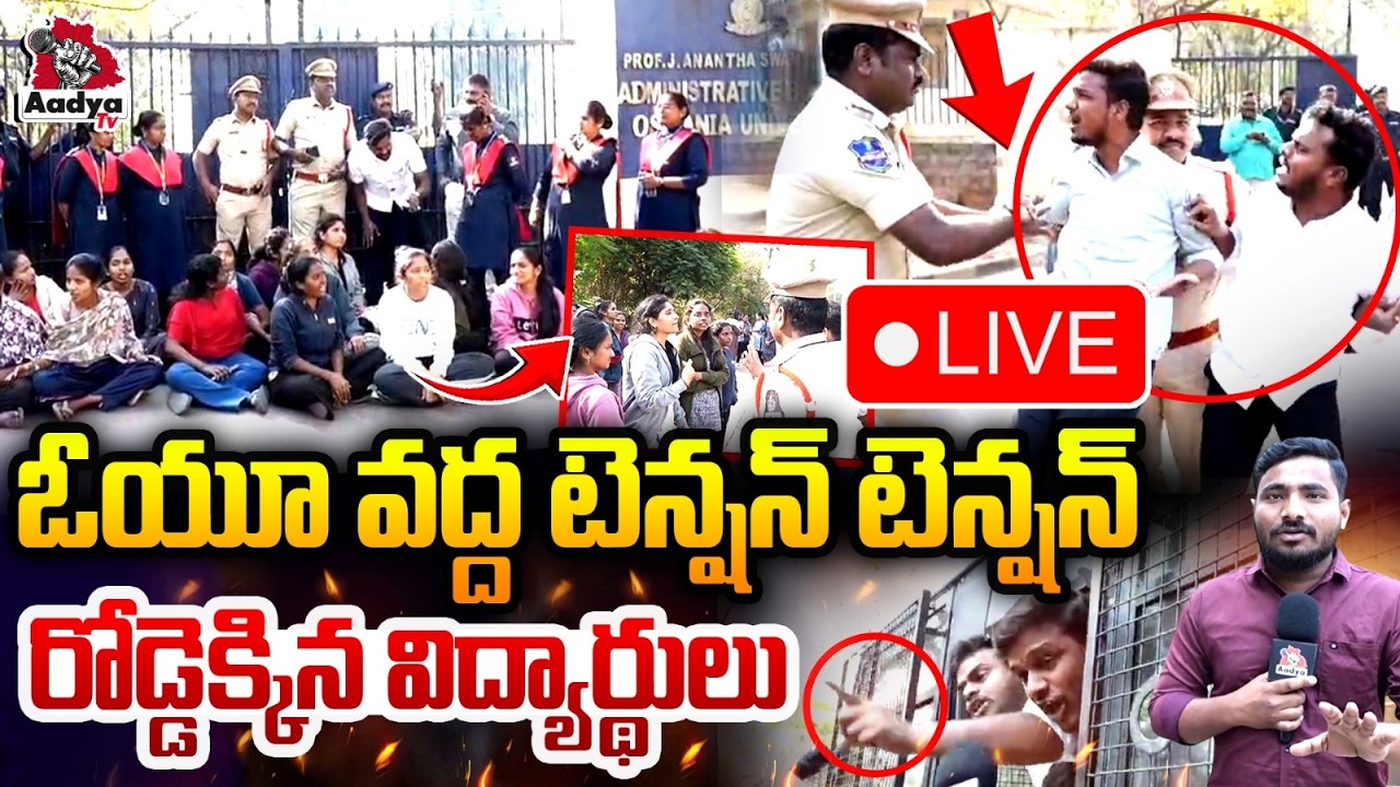 🚨🚨BREAKING LIVE: ఓయూ వద్ద టెన్షన్ టెన్షన్| High Tension At Osmania University | Students Vs Police