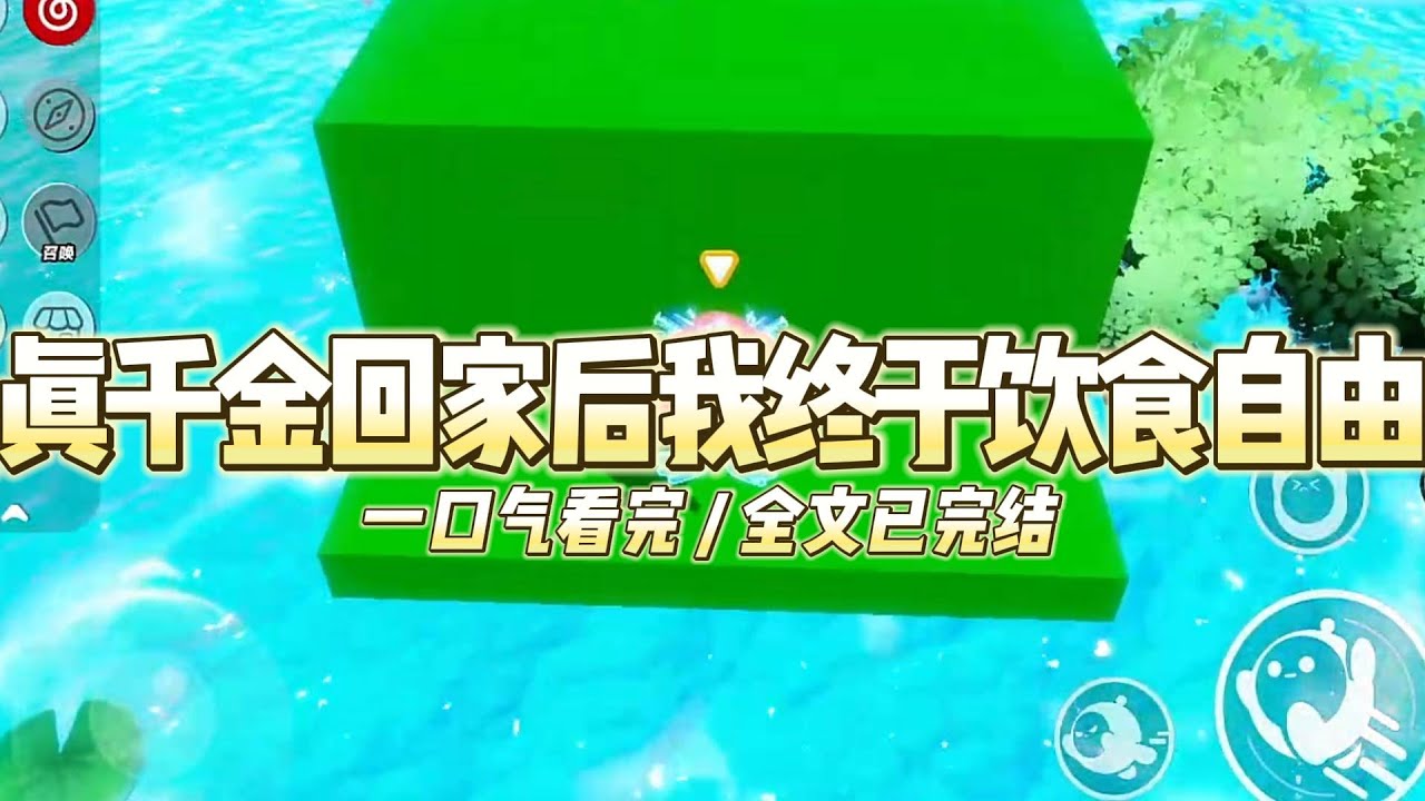 《真千金回家后我终于饮食自由》真千金被接回家的时候我在厨房偷吃，养母表示我以后就是姐姐了，#小说 #故事 #道德 #渣男 #爽文 #复仇 #重生 #打脸 #现实情感 #一口气看完