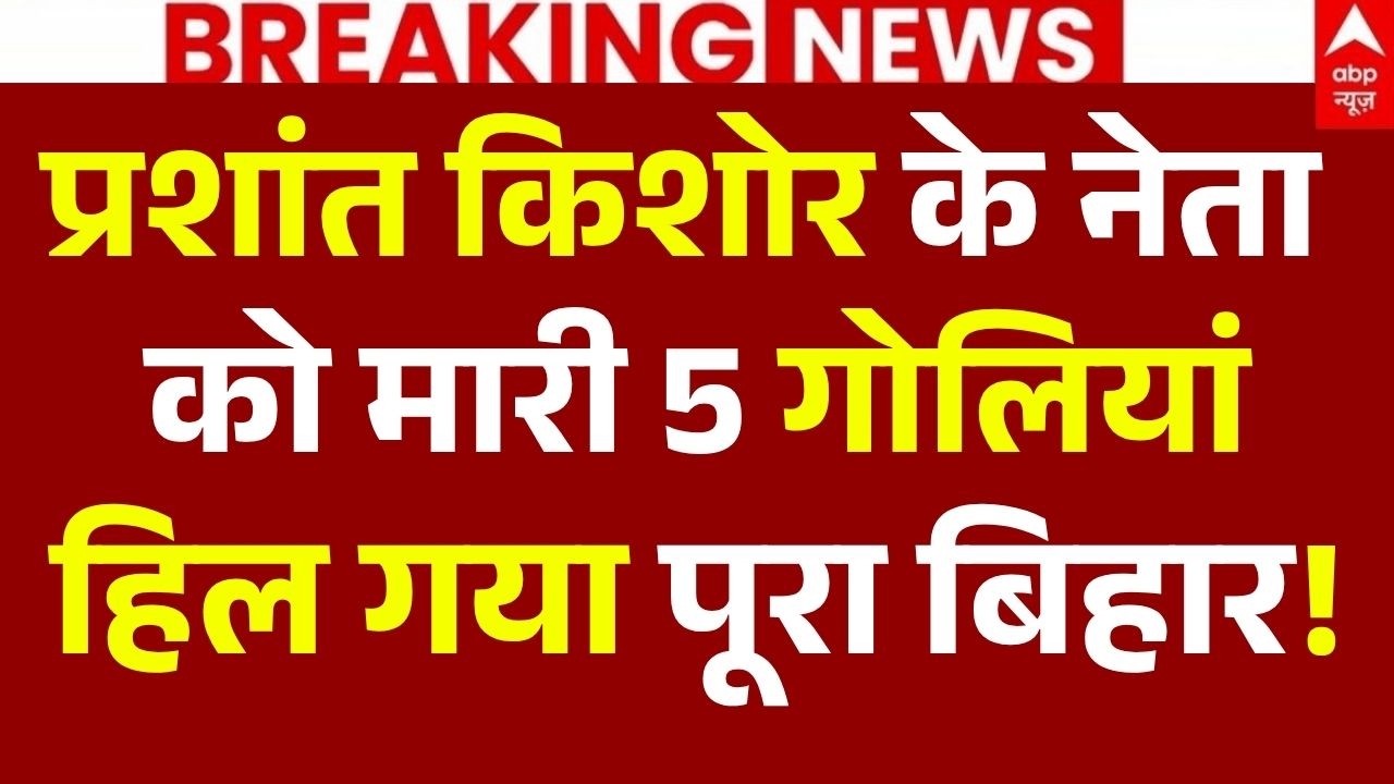 Patna Murder News LIVE: प्रशांत किशोर के पार्टी के नेता को मारी 5 गोलियां, हिल गया पूरा बिहार!