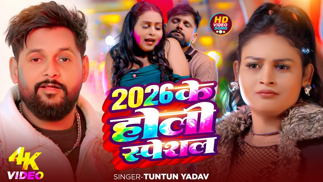 #VIDEO | #टुनटुन_यादव | 100 नम्बर 2.0| #Tuntun Yadav | | 100 Number | New Bhojpuri Holi Song 2026